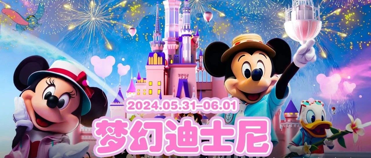 𝐃𝐫.𝐎𝐬𝐜𝐚𝐫&维密秀｜5月31日-6月1日，《梦幻迪士尼》，童心未泯，点燃你爱玩的超能力！