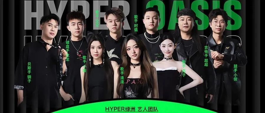 Hyper绿洲 TengZhou I了解我们的好声音！