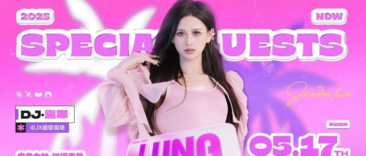 05.17丨 深度陷入DJ LUNA的致命“峰动”现场！