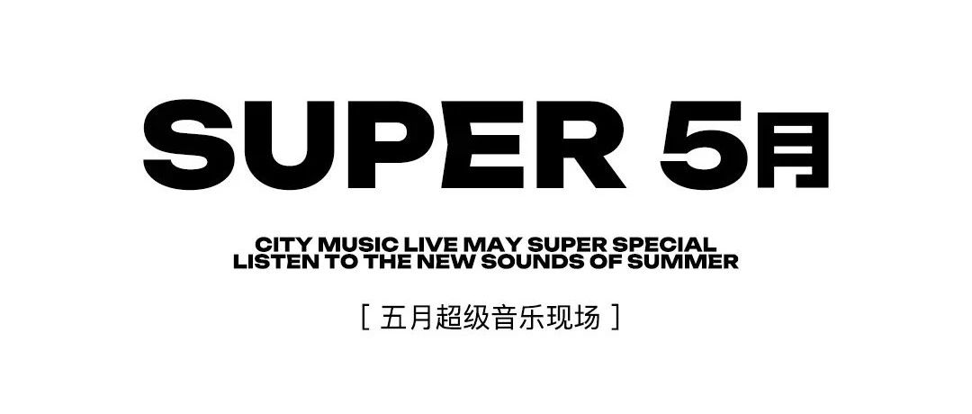 五月超级音乐现场
