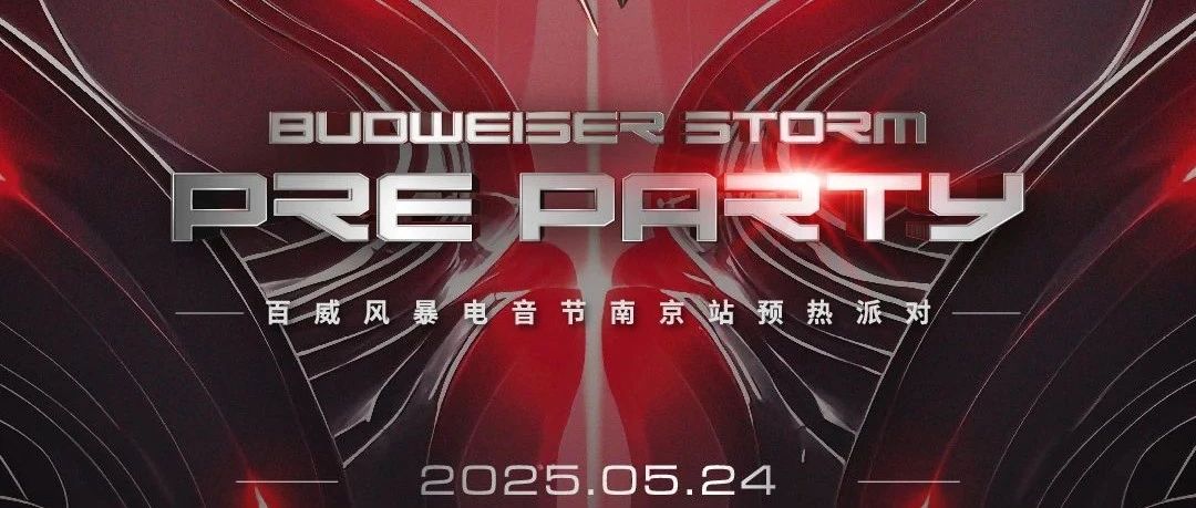 2025.05.24百威风暴电音节 | 官方PRE PARTY合肥站