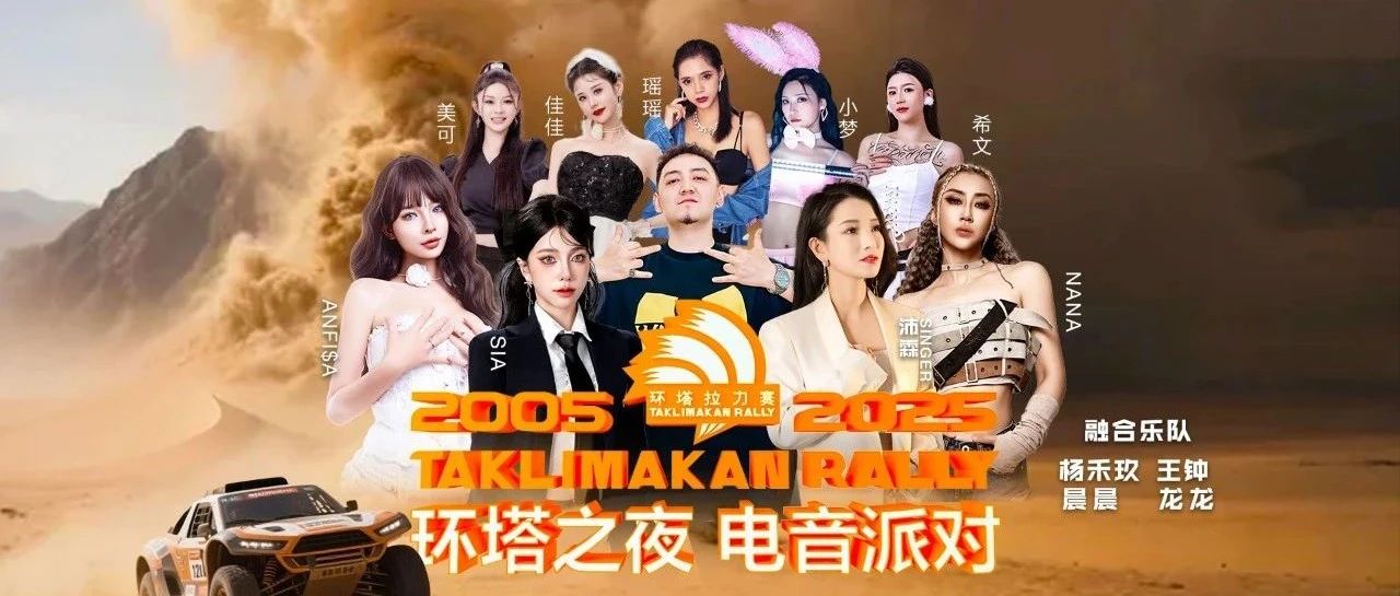 环塔之夜 电音派对┃2025年阿克苏市环塔系列活动
