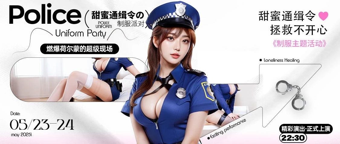 5月23-24日 [甜蜜通缉令] 缉拿一切不快乐