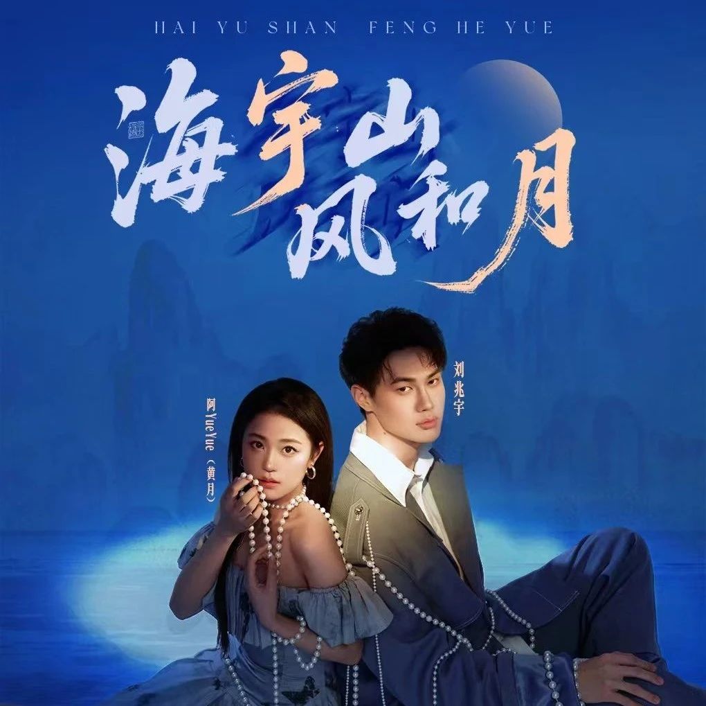 07.12｜「海宇山·风和月」刘兆宇&阿YueYue2025巡演--北京站