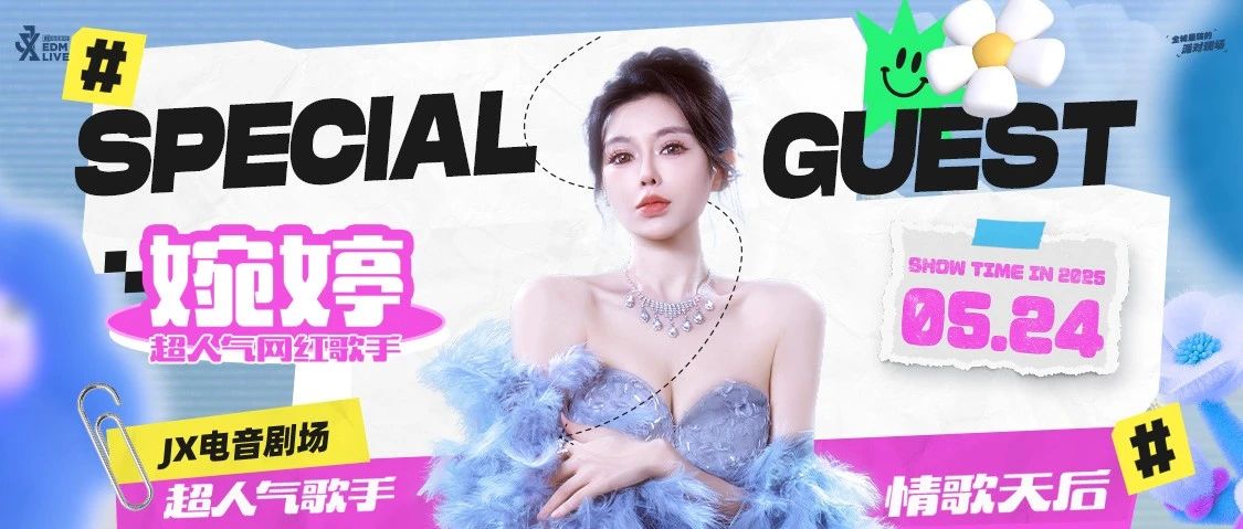 5月24日 | 超人气网红歌手 #婉婷 以歌声为火种 点燃盛夏前奏