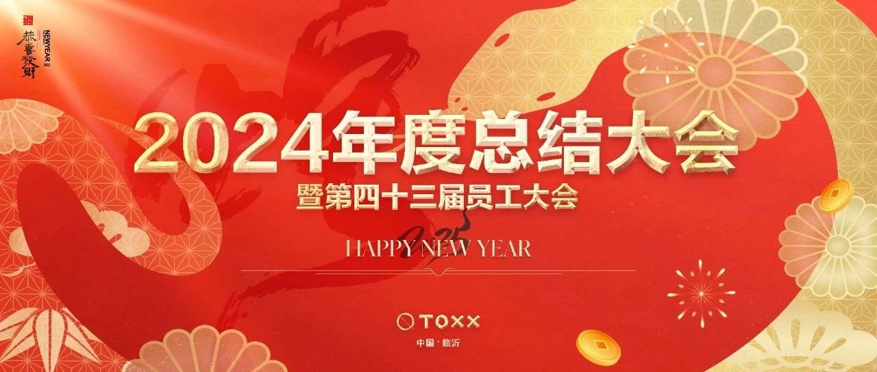 TOXX CLUB｜01/24《2024年度表彰大会》暨第四十三届员工大会圆满结束！