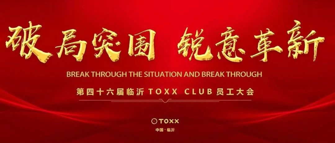 TOXX CLUB｜04/09《破局突围 锐意革新》第四十六届员工大会圆满结束