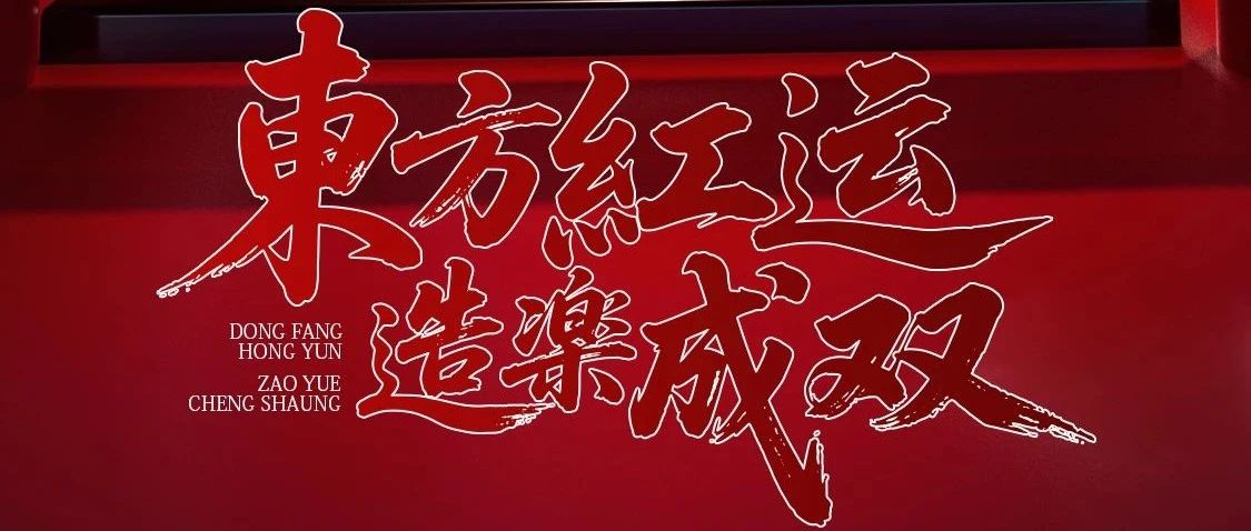 2025.5.29 東方紅运·造樂成双 紅LIVEHOUSE二周年庆典