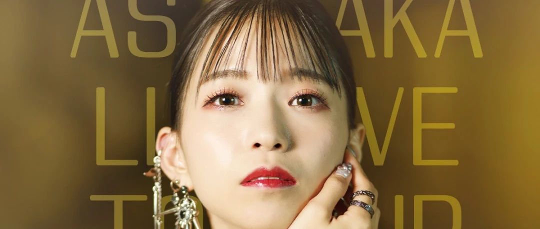 06/07 亚咲花 ASAKA 2nd Live Tour 广州场