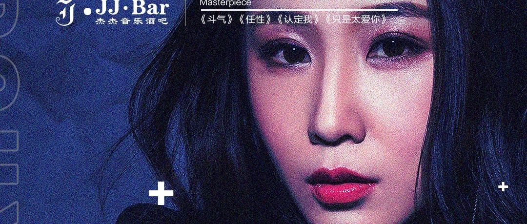 06/26 JJ BAR CLUB 冰山女神-黄嘉雯与你零距离接触！