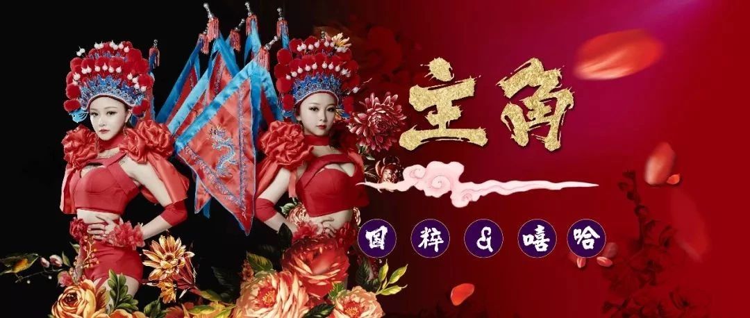 4月2日 《JJ BAR CLUB》 重金邀请 国粹+嘻哈 组合《主角》 经典国粹与西方嘻哈相融合的 视觉冲击!