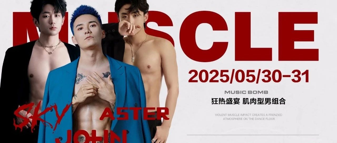 Hyper绿洲 TengZhou I05.30-31全网最Man肌肉男团！派对轰炸机即将来袭！