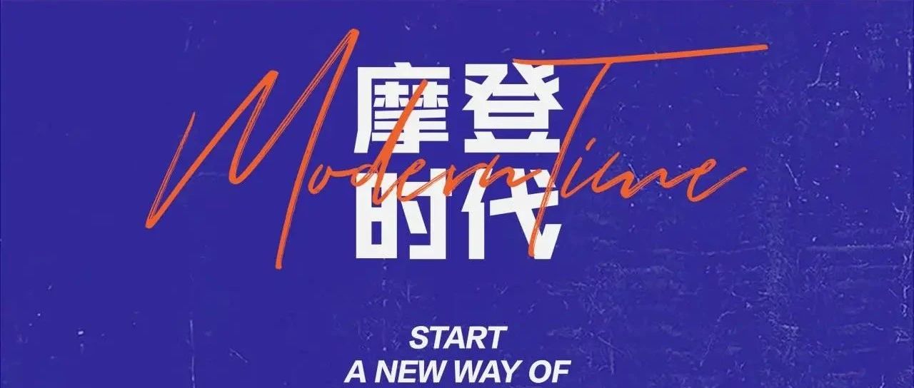 Modern Time | 时代棱镜·摩登序章