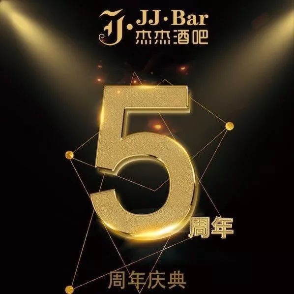2017年11月18日JIEJIE BAR“店庆特邀嘉宾”壹 【杜歌】 DU SONG 华语乐坛传
