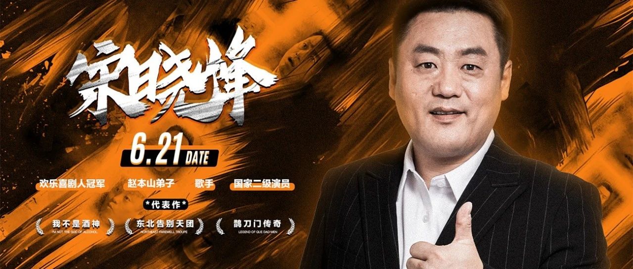 𝟎𝟔.𝟐𝟏-国家级演员 欢乐喜剧人总冠军-宋晓峰洛阳粉丝见面会