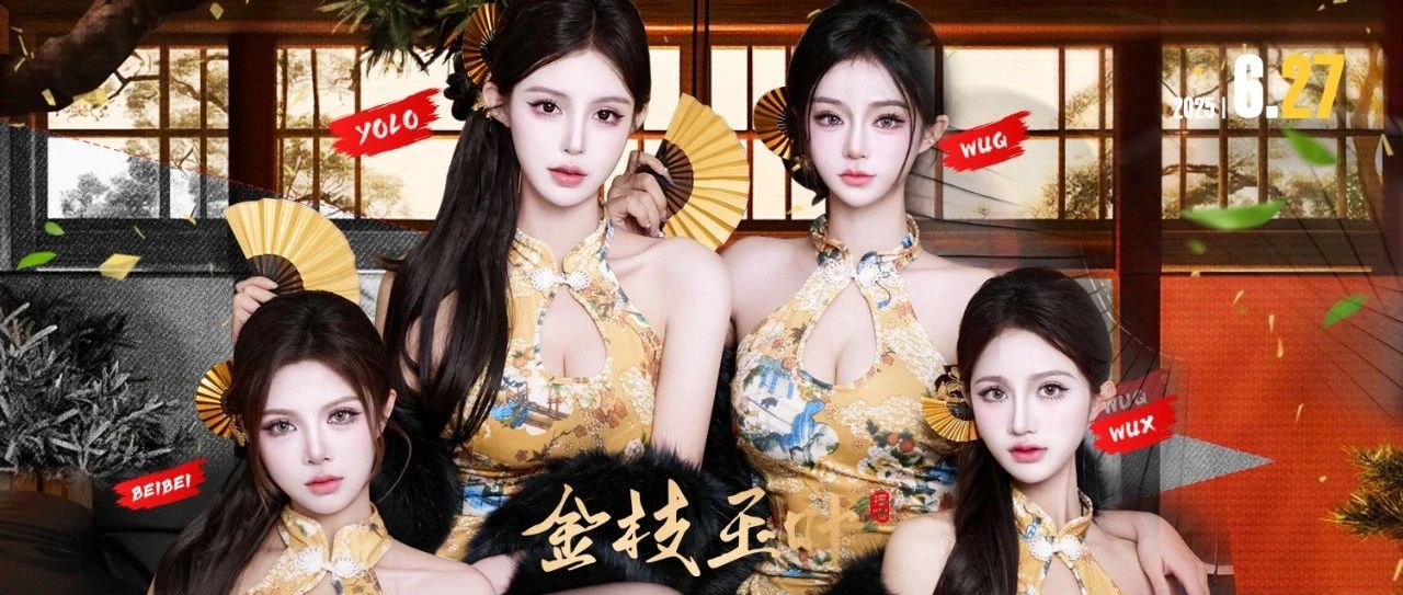 06.27 | 金枝玉叶 · 国风女团 ，体验实力与颜值的极致@DR.OSCAR