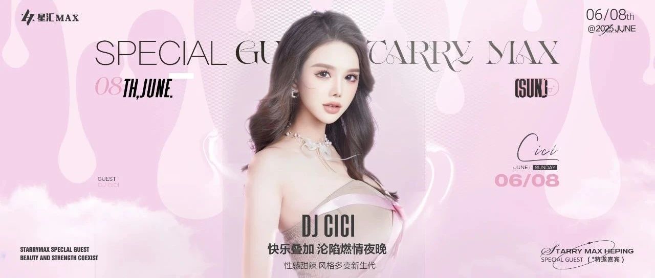 星汇MAX酒吧丨6月8日｜甜美亦俏皮 #DJ CICI，快乐叠加 沦陷燃情夜晚！开启”会呼吸“的音乐之旅！