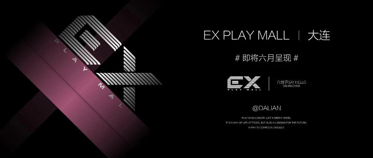 全新夜态矩阵！EX PLAY MALL，向世界Sᴀʏ Hᴇʟʟᴏ