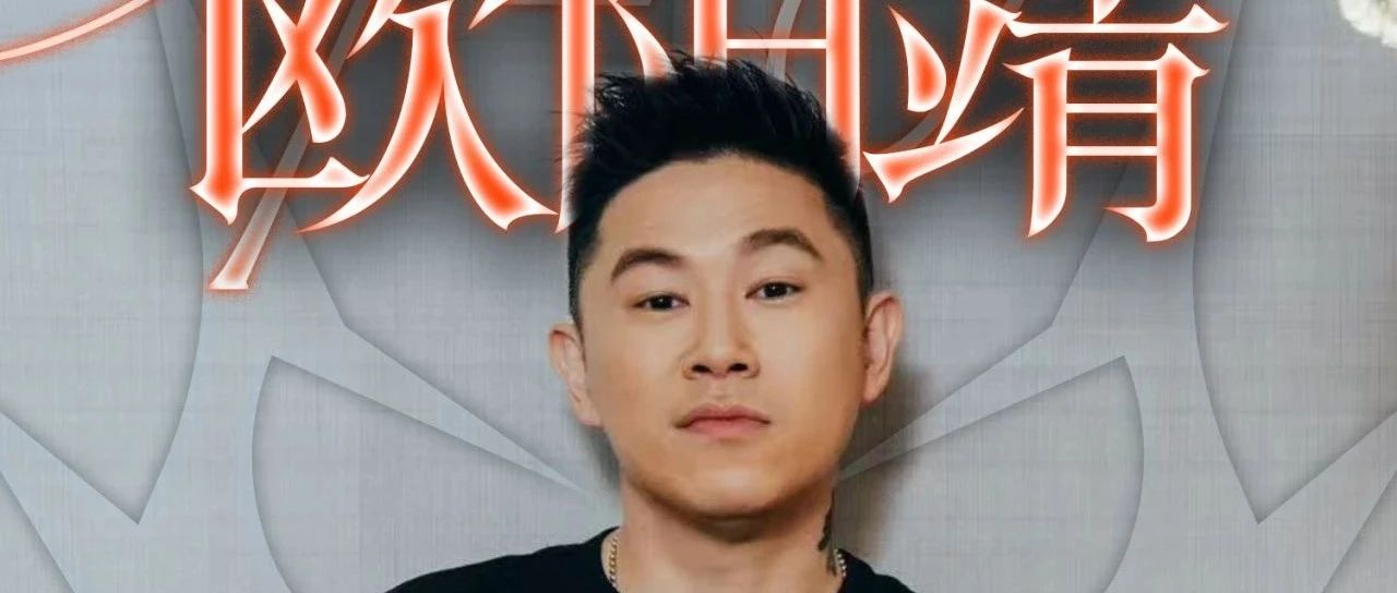 06/21｜MC JIN欧阳靖 ：I Am Hip hop man！