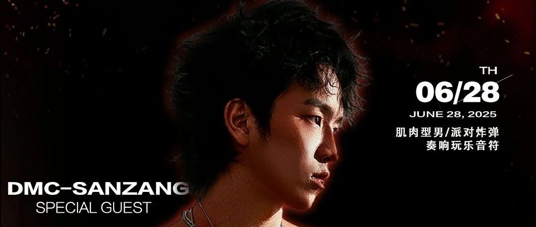 404嘉宾预告 | 25.06.28派对炸弹𝘿𝙈𝘾-𝗦𝗔𝗡𝗭𝗔𝗡𝗚 #型男流量密码多巴胺现场