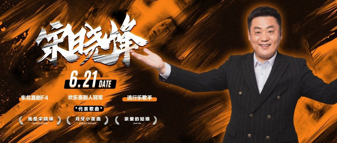 𝟎𝟔.𝟐𝟏-东北喜剧F4 象牙山“天团爱逗”-宋晓峰一起吟诗作乐