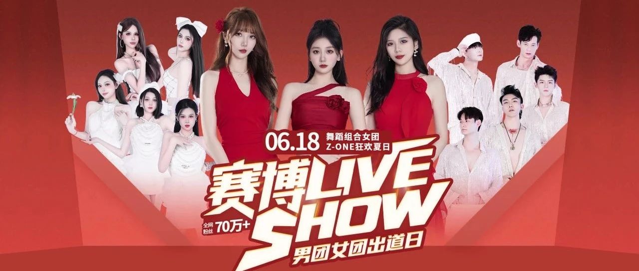 06.18｜人气唱跳女团Z-ONE，SHOW出心动奇趣！