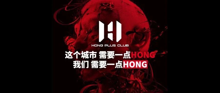 我们需要多一点HONG，We Have Something New