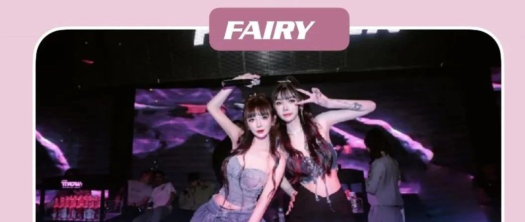 PAPALA X 电音空间嘉宾预告 #超人气女团Fairy #2023.10.21