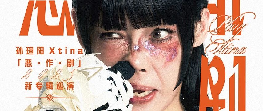 孙瑄阳Xtina「恶·作·剧」2025新专辑巡演