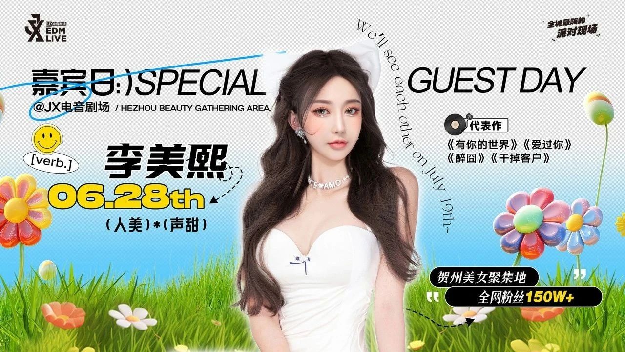6月28日 在JX感受 “甜心公主-李美熙” 的超燃唱跳现场