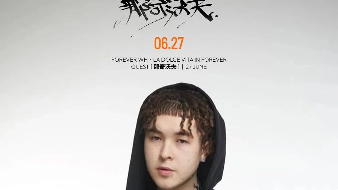06/27 “那奇沃夫”武汉站 FOREVER CLUB特别演出