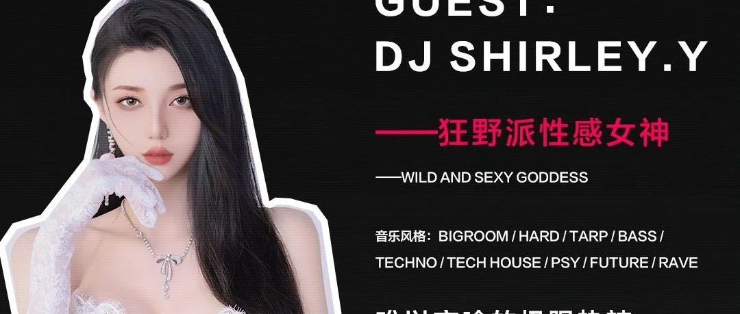 12.12 | 费洛蒙的支配者SHIRLEY.Y申请出战！