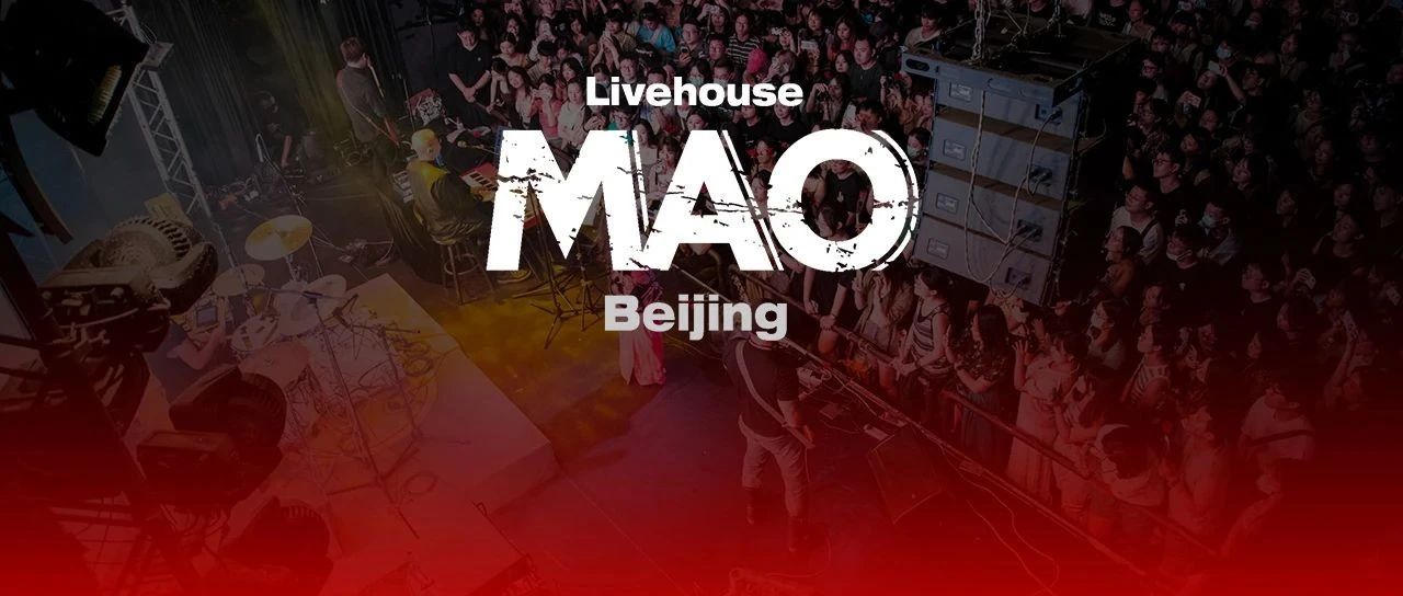 虚位以待 | MAOLivehouse 北京东郎店 招募场地兼职！