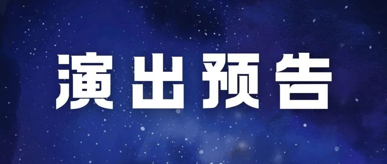星临天下｜6月演出预告