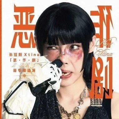 07.26｜巡演官宣！孙瑄阳Xtina「恶·作·剧」新专辑巡演即将开启