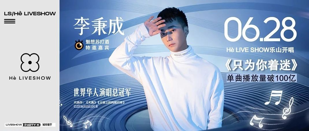 我~只为你着迷！各大明星网红翻唱的热歌原唱首次乐山献唱！#6/28 李秉成