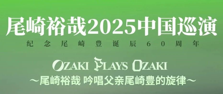 “在中国演绎父亲的名曲”——尾崎裕哉首次中国公演确定