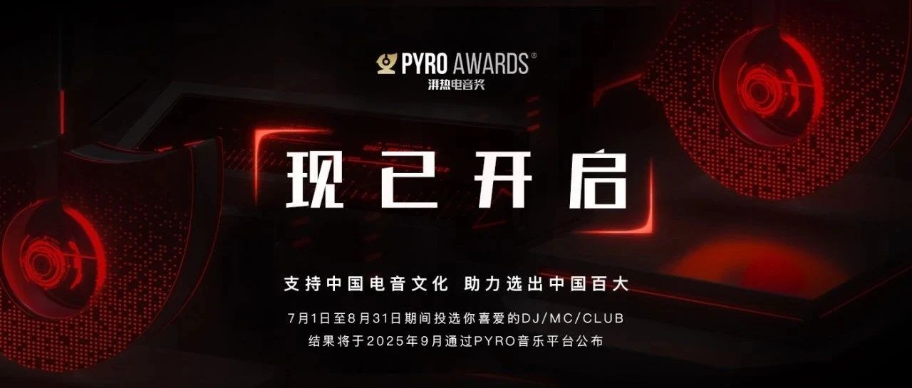 PYRO AWARDS 2025 x PYRO百大2025 正式开启！