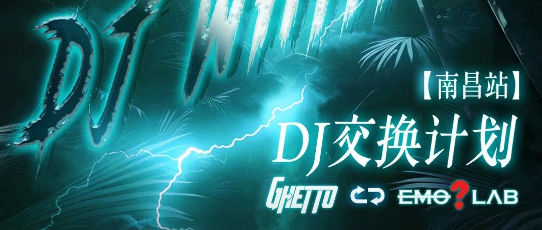 7.5｜DJ Whiiite 一起来感受南昌Gehtto的声音
