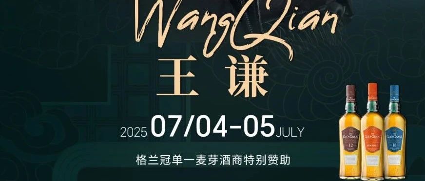 𝟎𝟕.𝟎𝟒-𝟎𝟓格兰冠微醺时刻丨与铁肺王子@王谦 漫游灵感花园