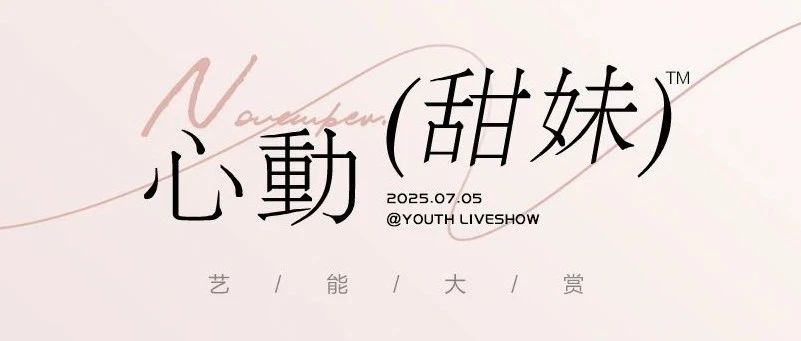 》》𝗬𝗢𝗨𝗧𝗛 𝗟𝗜𝗩𝗘𝗦𝗛𝗢𝗪 | 合肥 07.05 Soulsister 心动甜妹 艺能现场