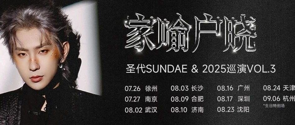 圣代巡演8月2日武汉站，这场Livehouse必须「家喻户晓」！