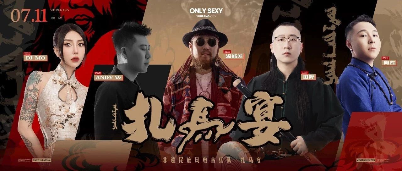ONLY SEXY嘉宾预告#TIME 07.11非遗民族风电音乐队【扎马宴】倾听中国Trance音乐臻境