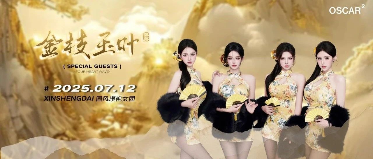 𝟎𝟕.𝟏𝟐-金枝玉叶丨 迎着仲夏的浪潮 感受国风旗袍女团的魅力