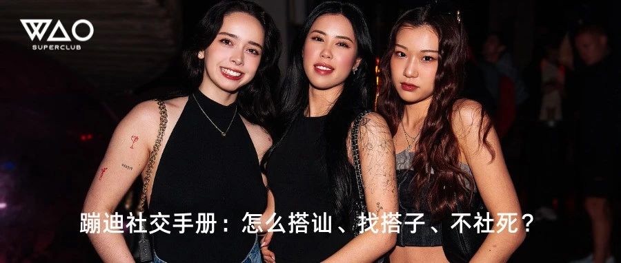 蹦迪社交手册：怎么搭讪、找搭子、不社死？
