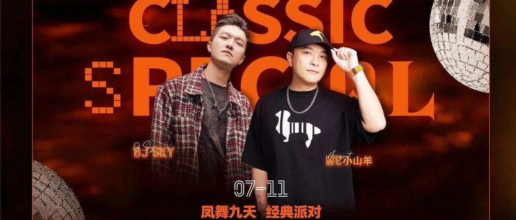 7.11 | 【凤舞九天】华语电子音乐，舞动青春回忆经典时代！