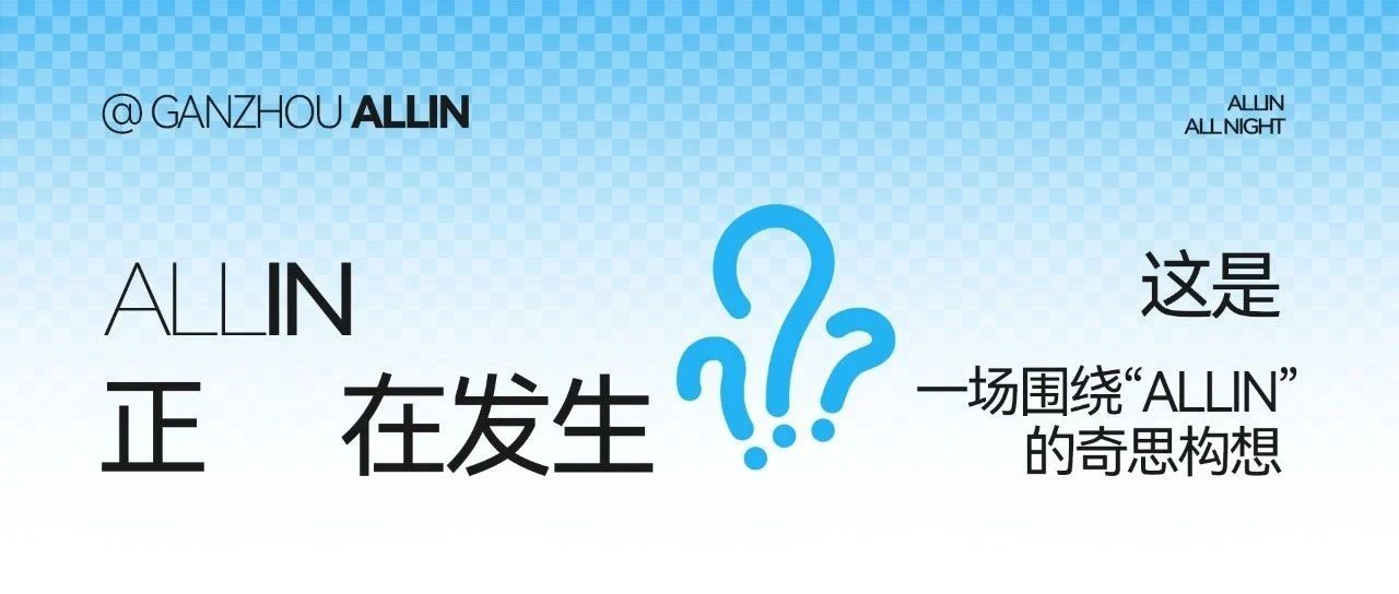 达芬奇𝐂𝐞𝐧𝐭𝐞𝐫丨一场围绕“ALLIN”的奇思构想