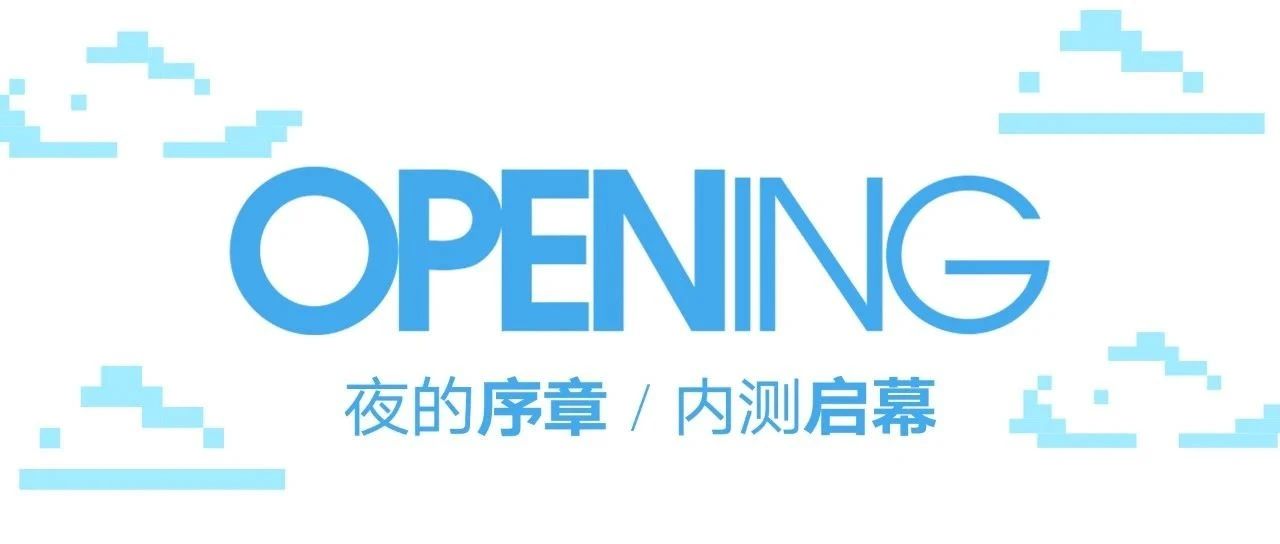 04月25日·夜的序章丨ALLIN派对公园内测启幕