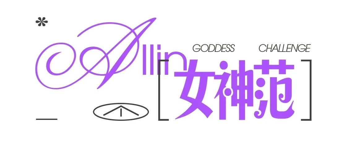 ALL IN GODDESS丨赣州限定 · ALL IN女神出圈计划！！！