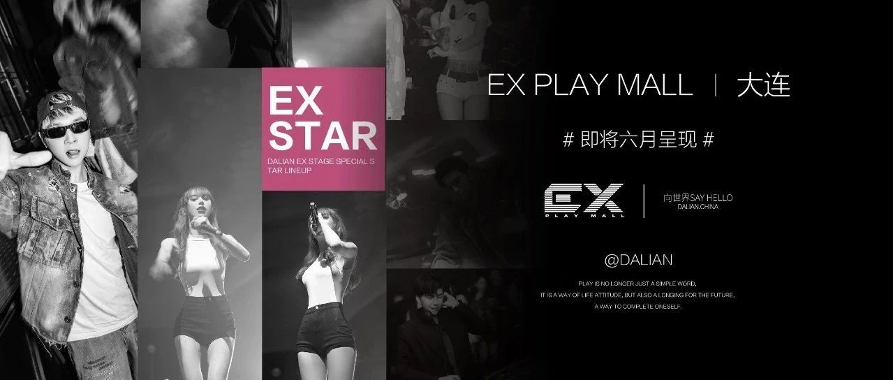 大连EX舞台SPECIAL STAR阵容首发——